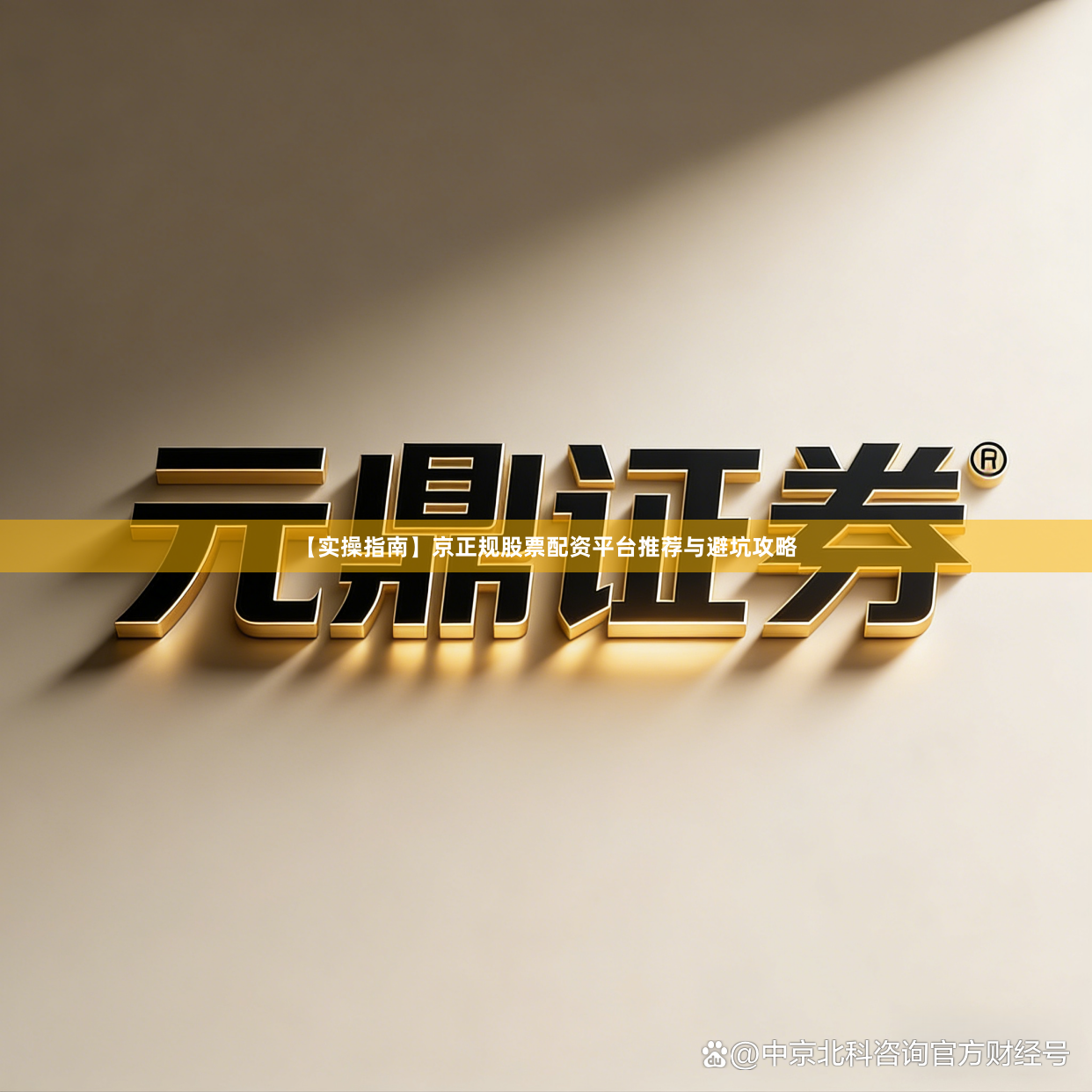 【实操指南】京正规股票配资平台推荐与避坑攻略