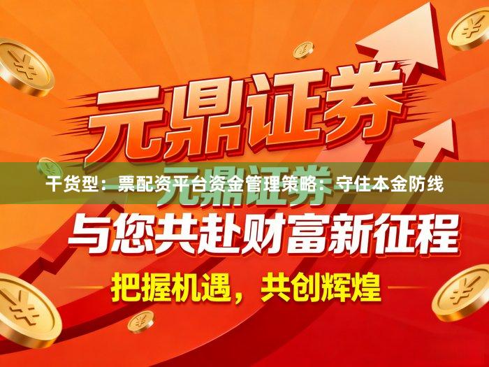 干货型：票配资平台资金管理策略：守住本金防线
