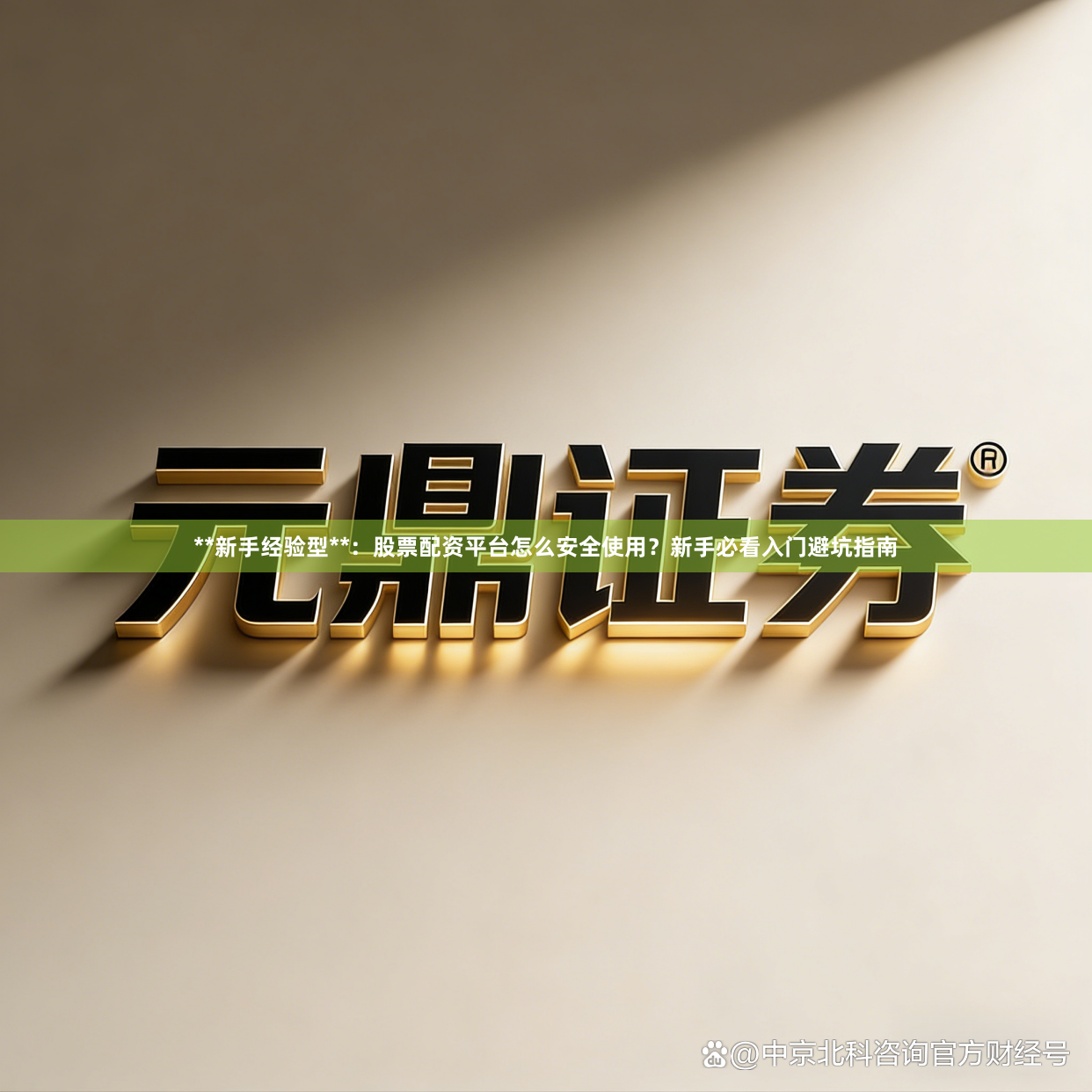 **新手经验型**：股票配资平台怎么安全使用？新手必看入门避坑指南