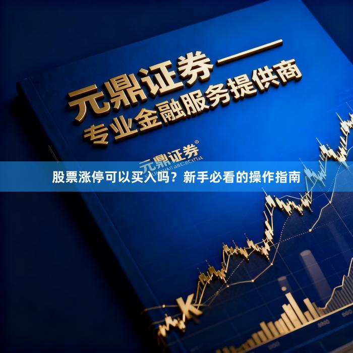 股票涨停可以买入吗?新手必看的操作指南