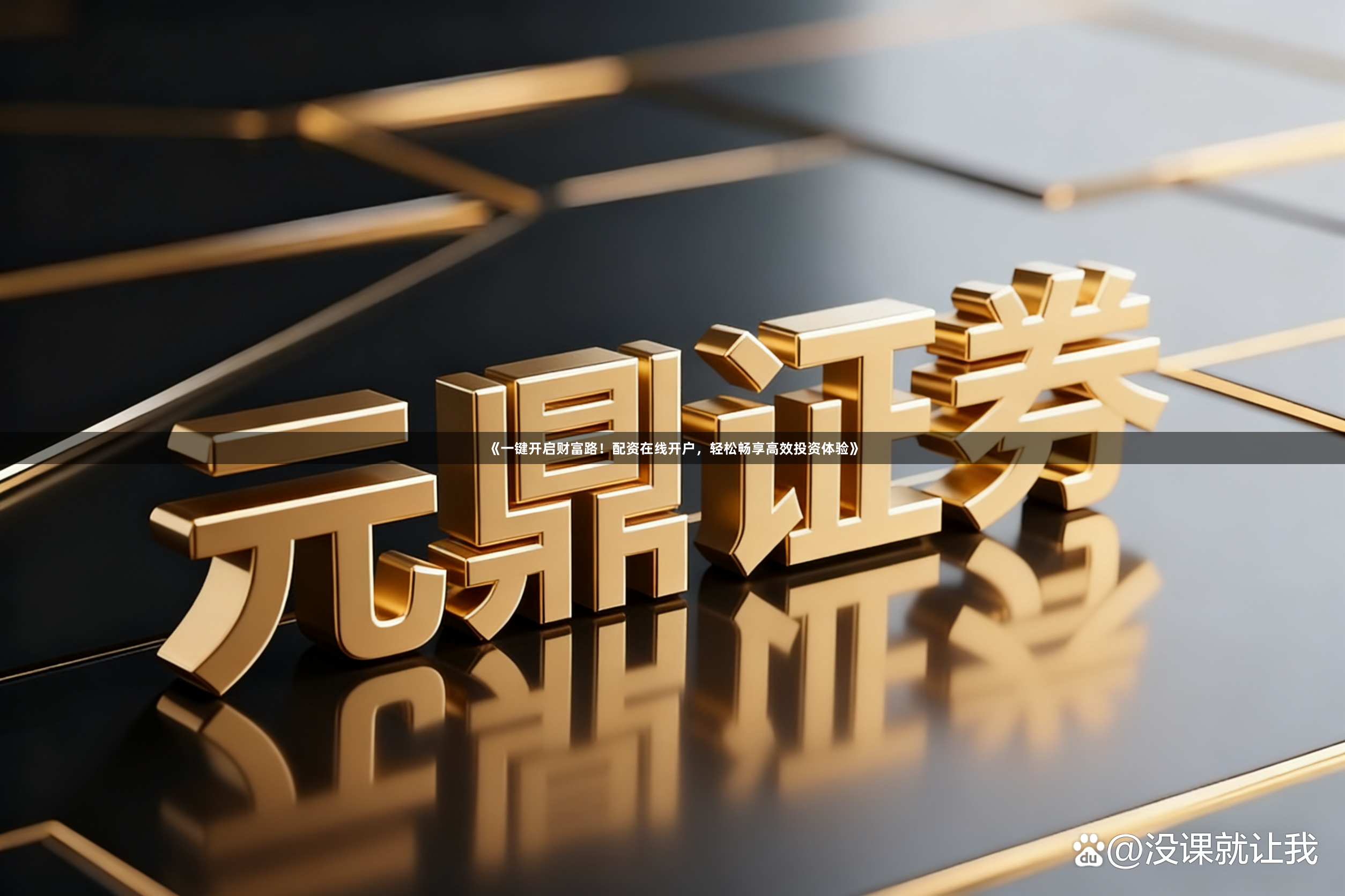 《一键开启财富路！配资在线开户，轻松畅享高效投资体验》