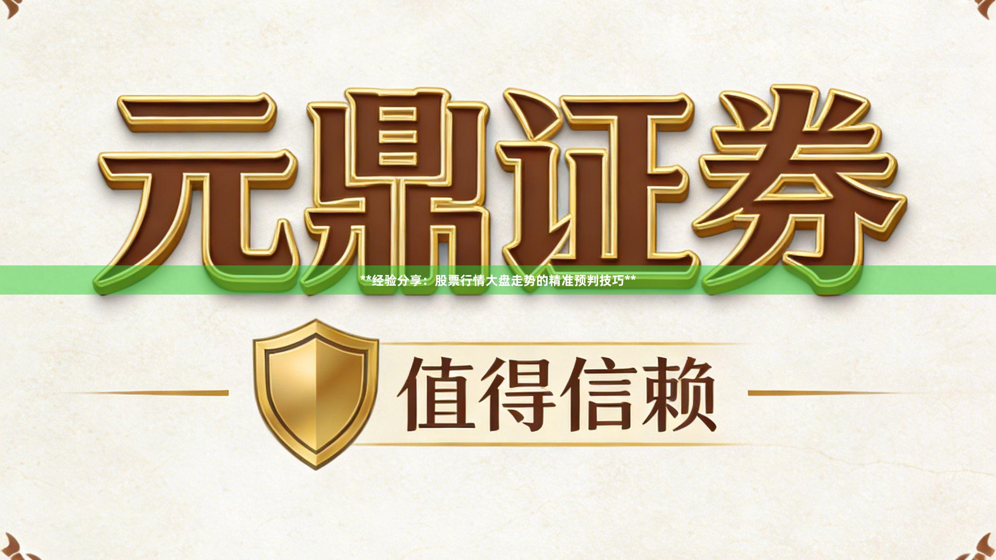 **经验分享：股票行情大盘走势的精准预判技巧**