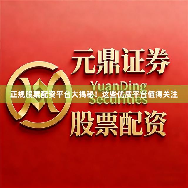 正规股票配资平台大揭秘！这些优质平台值得关注