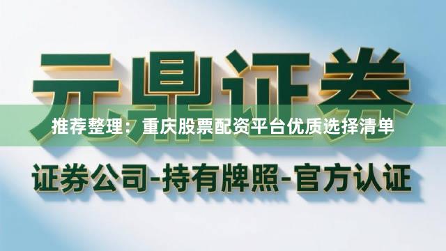 推荐整理：重庆股票配资平台优质选择清单