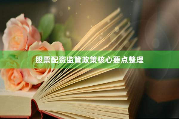 股票配资监管政策核心要点整理