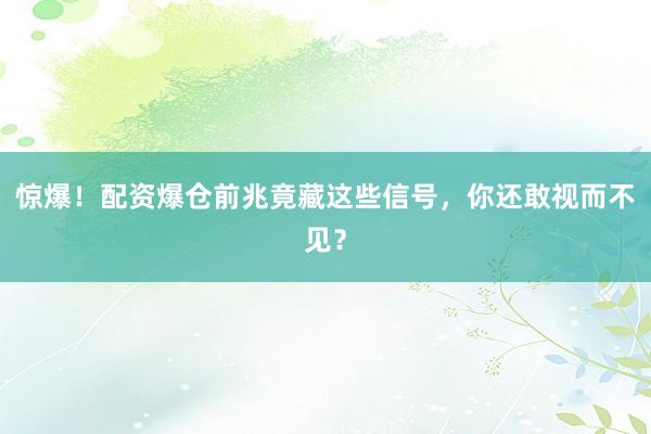 惊爆！配资爆仓前兆竟藏这些信号，你还敢视而不见？