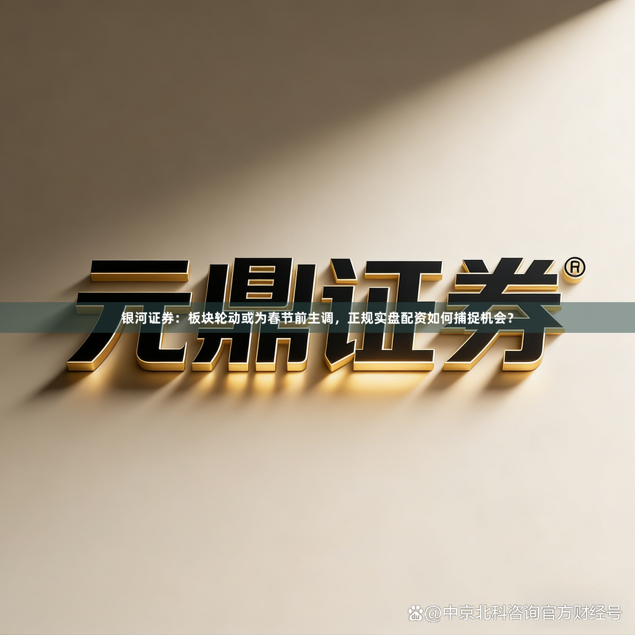 银河证券：板块轮动或为春节前主调，正规实盘配资如何捕捉机会？