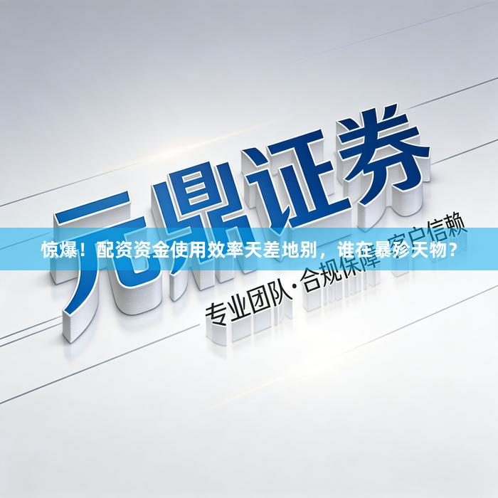 惊爆！配资资金使用效率天差地别，谁在暴殄天物？
