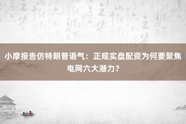 小摩报告仿特朗普语气:正规实盘配资为何要聚焦电网六大潜力?