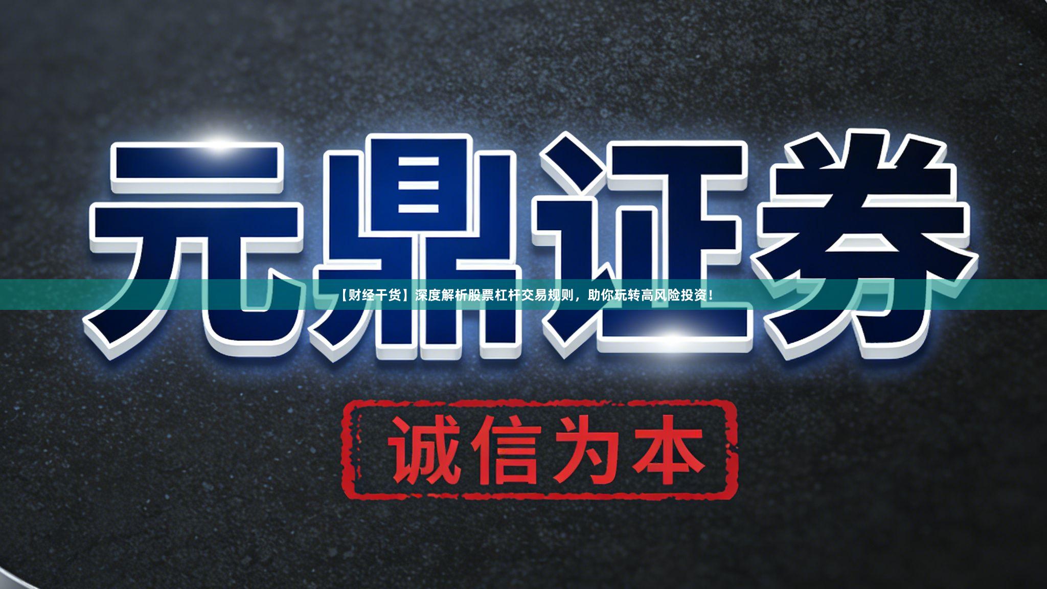 【财经干货】深度解析股票杠杆交易规则，助你玩转高风险投资！