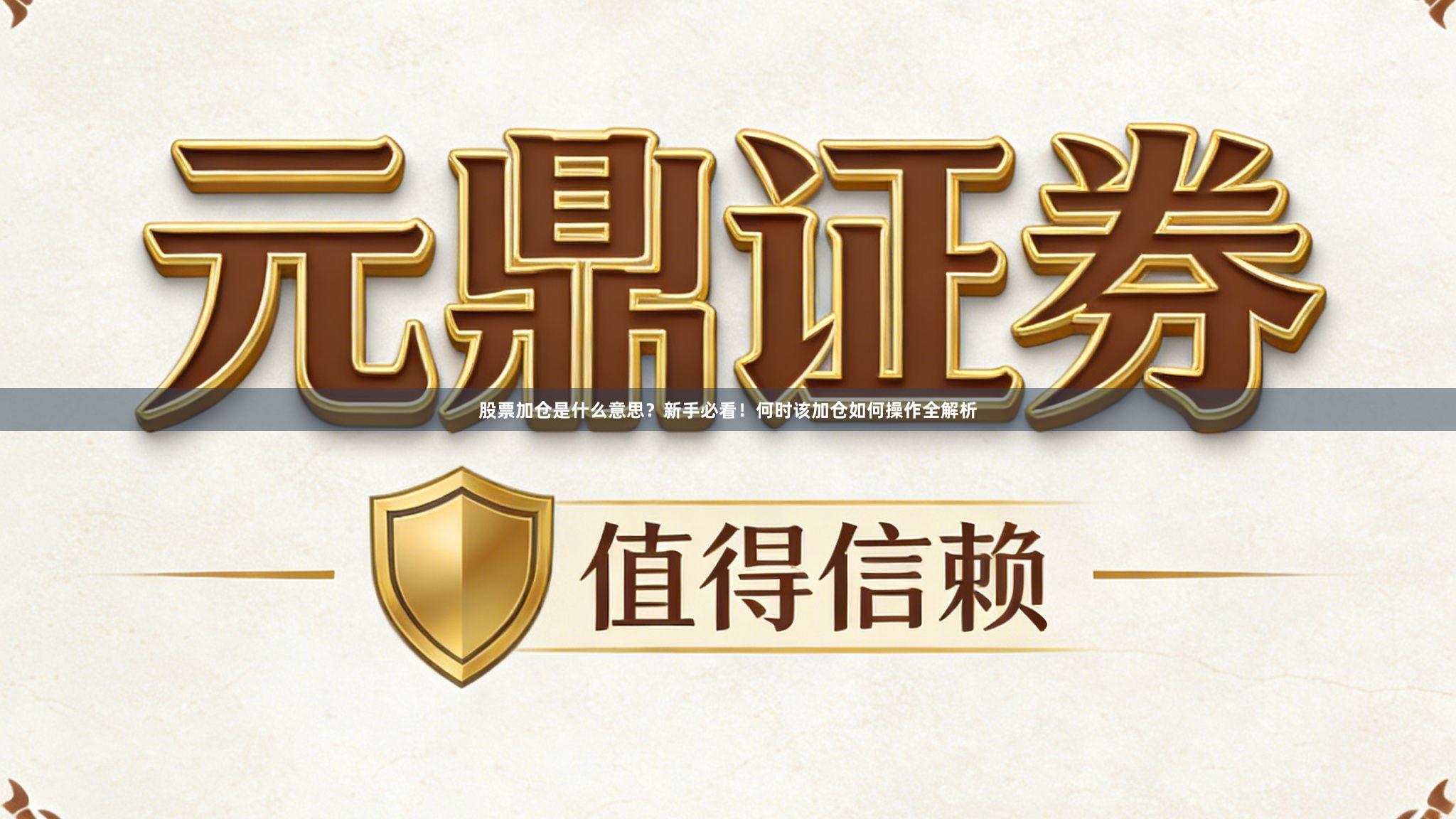 股票加仓是什么意思？新手必看！何时该加仓如何操作全解析