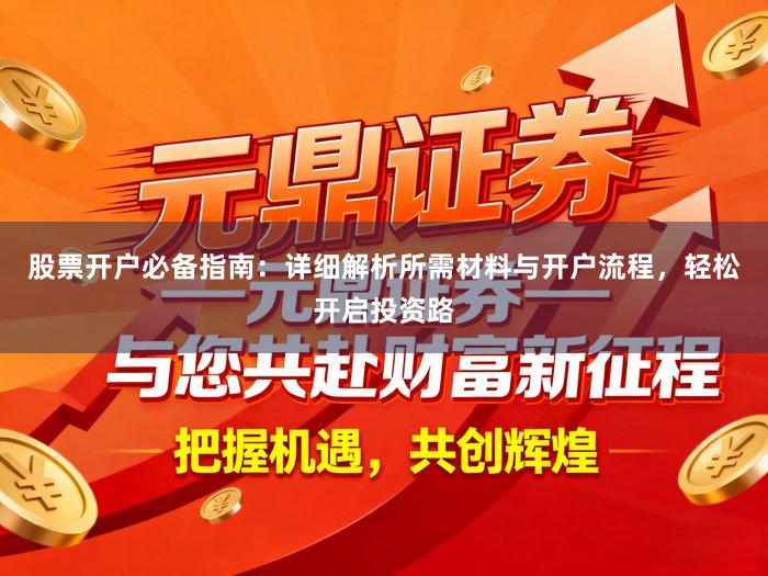 股票开户必备指南：详细解析所需材料与开户流程，轻松开启投资路