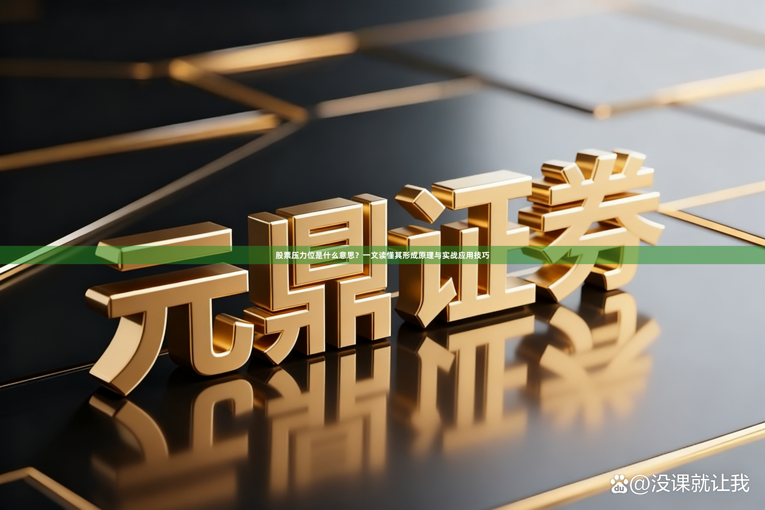 股票压力位是什么意思？一文读懂其形成原理与实战应用技巧