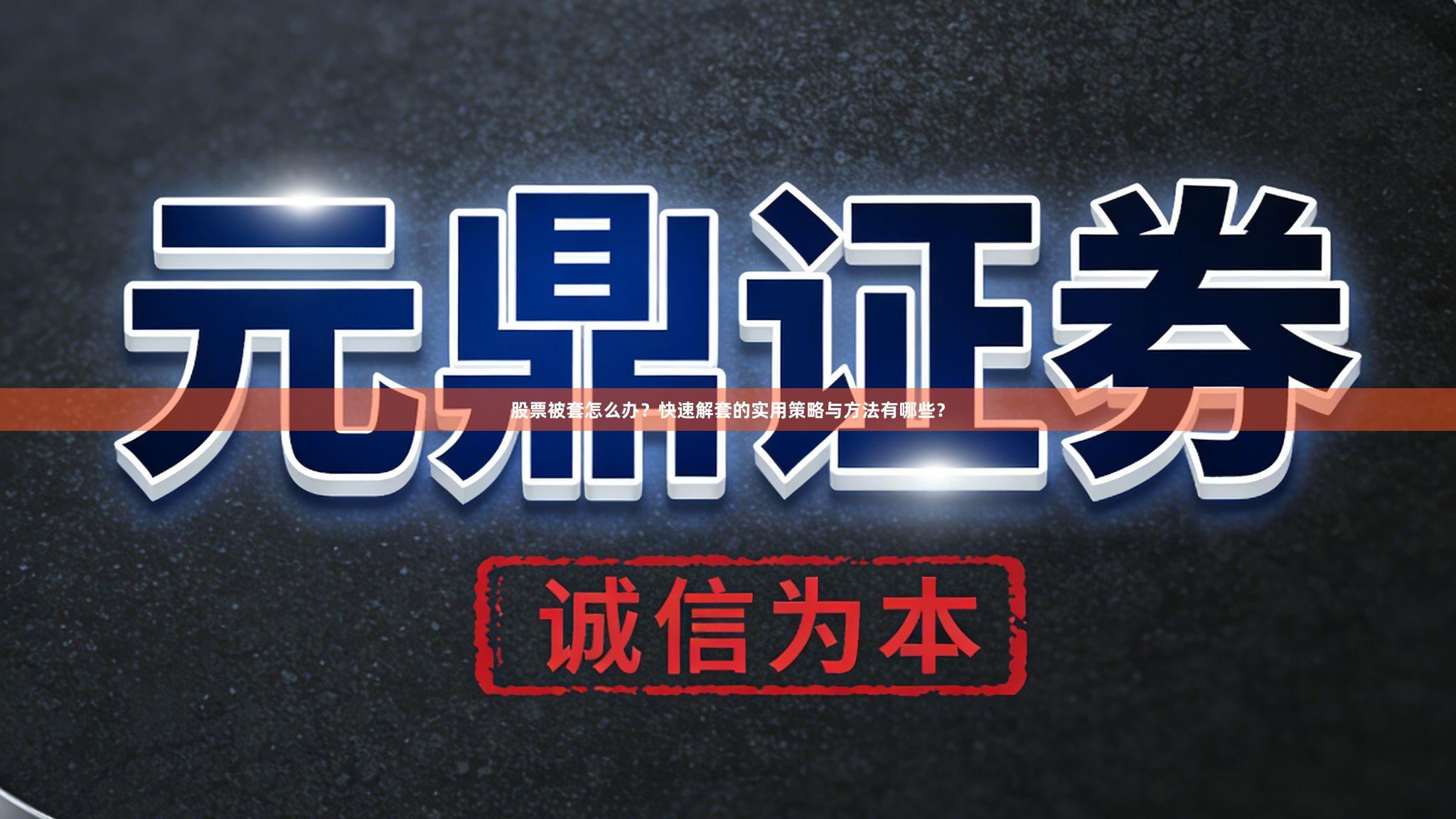 股票被套怎么办？快速解套的实用策略与方法有哪些？
