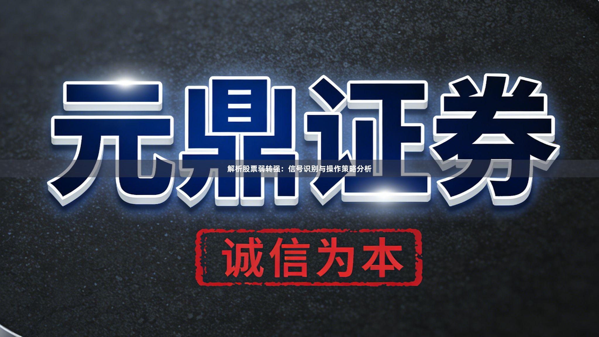 解析股票弱转强：信号识别与操作策略分析