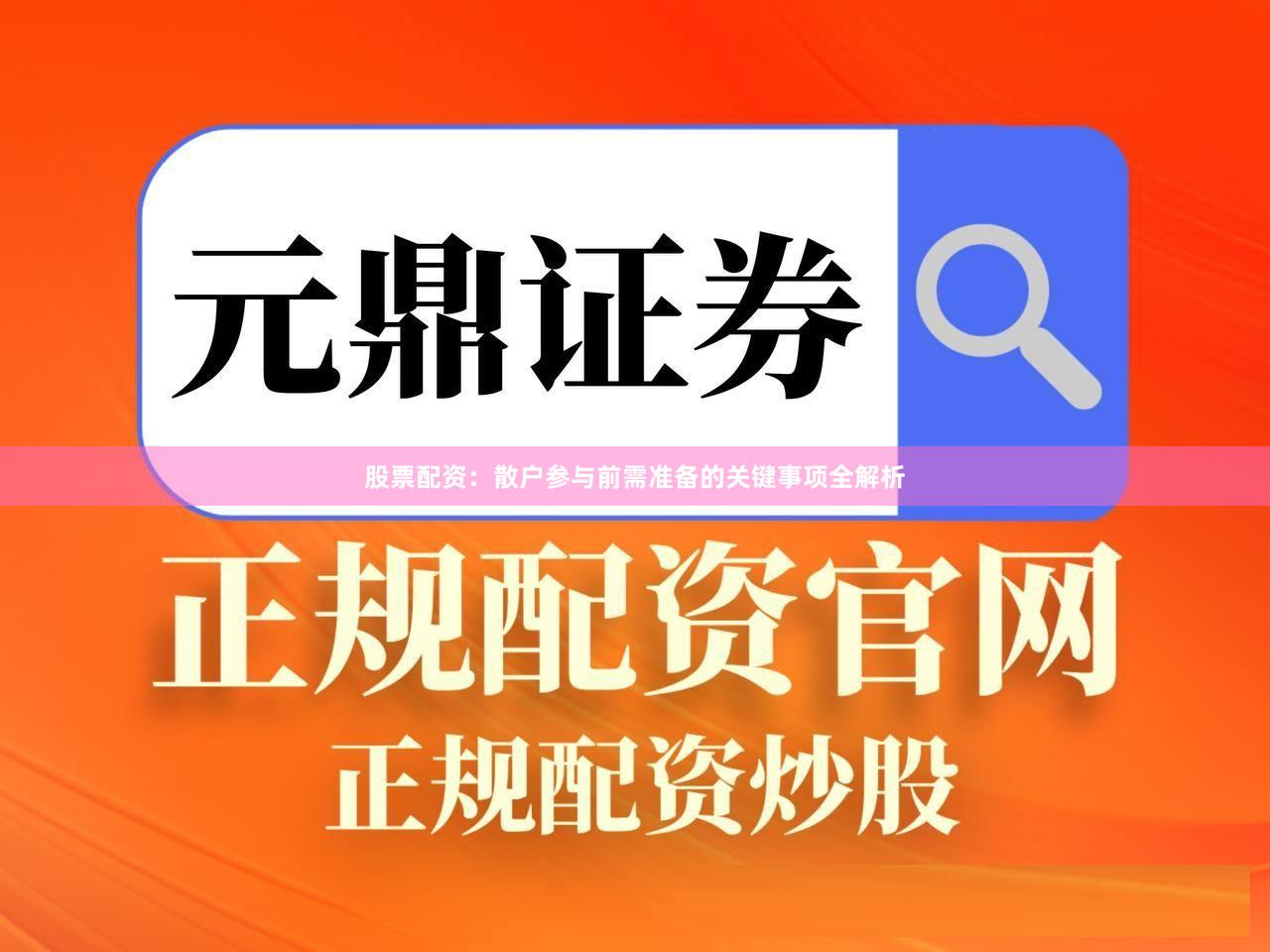 股票配资：散户参与前需准备的关键事项全解析