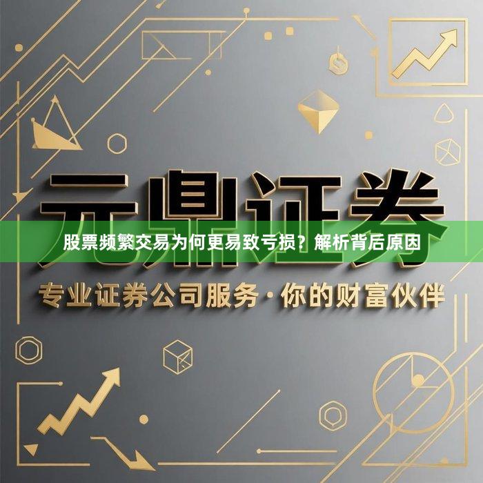 股票频繁交易为何更易致亏损？解析背后原因