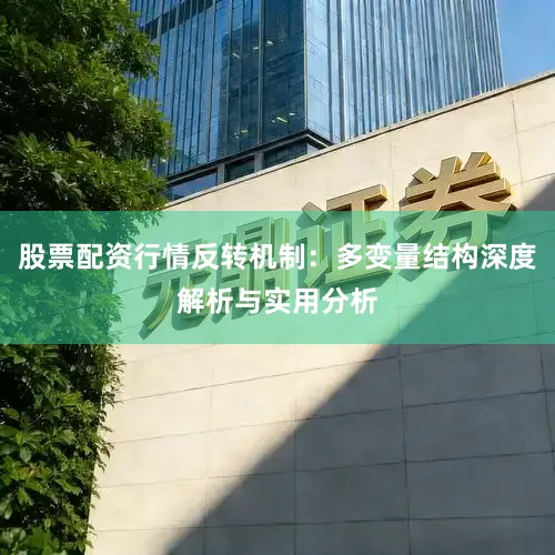 股票配资行情反转机制：多变量结构深度解析与实用分析