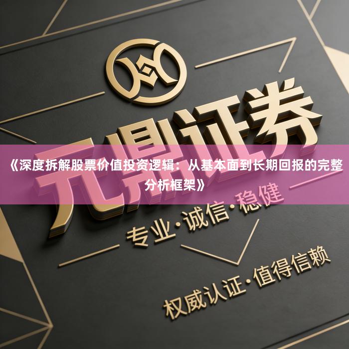 《深度拆解股票价值投资逻辑：从基本面到长期回报的完整分析框架》