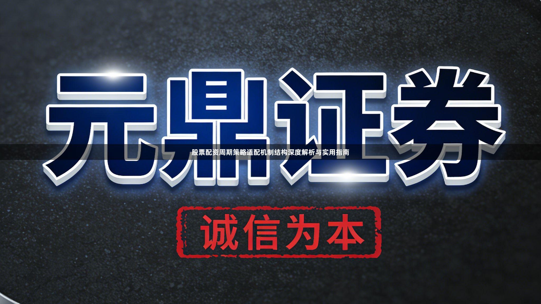 股票配资周期策略适配机制结构深度解析与实用指南