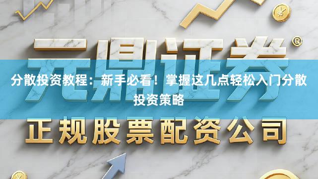 分散投资教程：新手必看！掌握这几点轻松入门分散投资策略