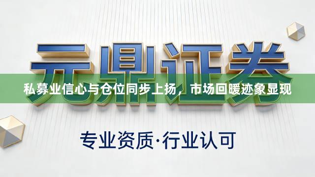 私募业信心与仓位同步上扬，市场回暖迹象显现