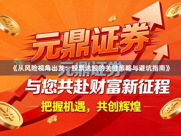 《从风险视角出发：股票选股的关键策略与避坑指南》