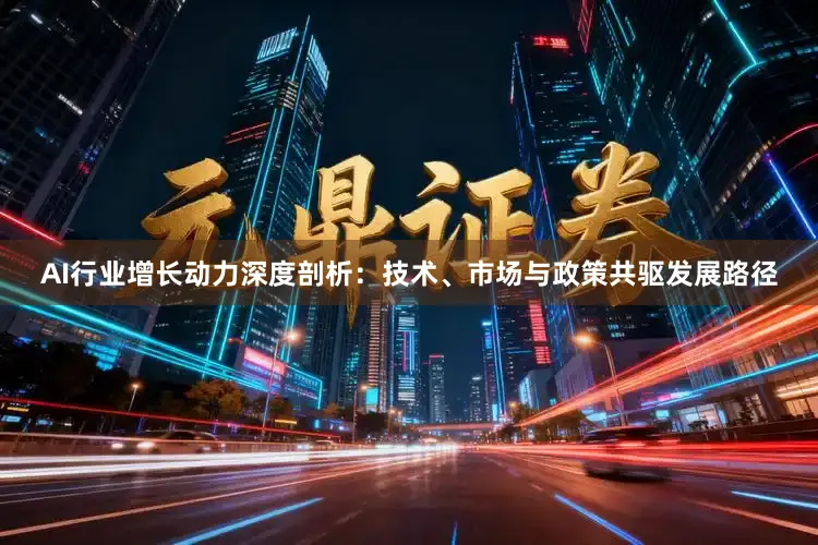 AI行业增长动力深度剖析：技术、市场与政策共驱发展路径