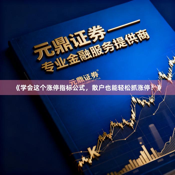 《学会这个涨停指标公式,散户也能轻松抓涨停!》