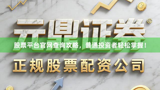 股票平台官网查询攻略，普通投资者轻松掌握！